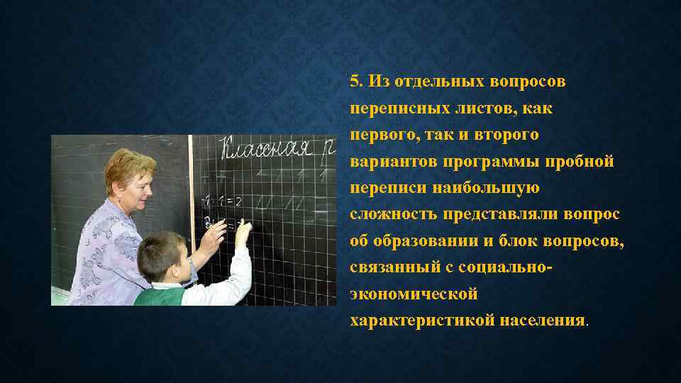 5. Из отдельных вопросов переписных листов, как первого, так и второго вариантов программы пробной