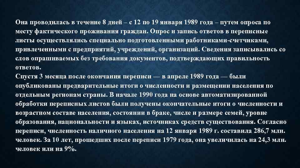 Она проводилась в течение 8 дней – с 12 по 19 января 1989 года