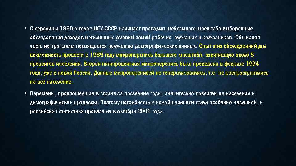  • С середины 1960 -х годов ЦСУ СССР начинает проводить небольшого масштаба выборочные