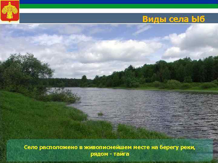 Виды села Ыб Село расположено в живописнейшем месте на берегу реки, рядом - тайга