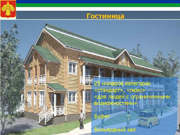 Гостиница 25 номеров категории «стандарт» , «люкс» «для людей с ограниченными возможностями» Буфет Бильярдный