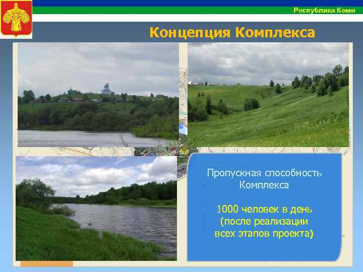 Республика Коми Концепция Комплекса Пропускная способность Комплекса 1000 человек в день (после реализации всех