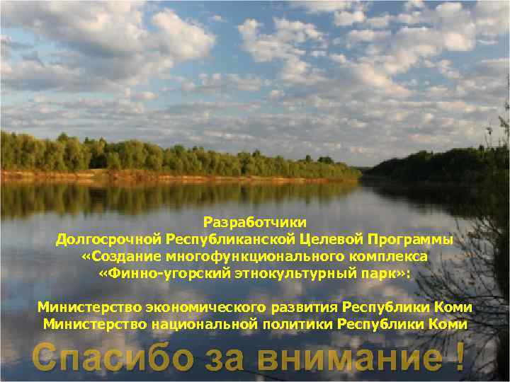 Разработчики Долгосрочной Республиканской Целевой Программы «Создание многофункционального комплекса «Финно-угорский этнокультурный парк» : Министерство экономического