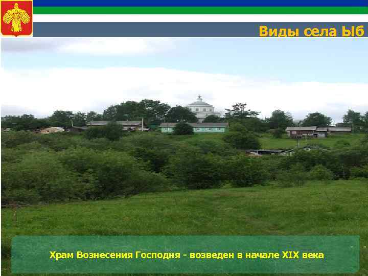 Виды села Ыб Храм Вознесения Господня - возведен в начале XIX века 