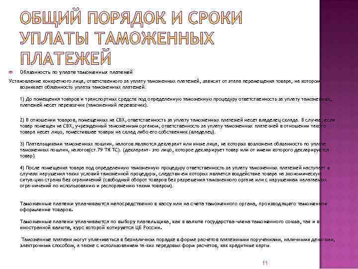  Обязанность по уплате таможенных платежей Установление конкретного лица, ответственного за уплату таможенных платежей,