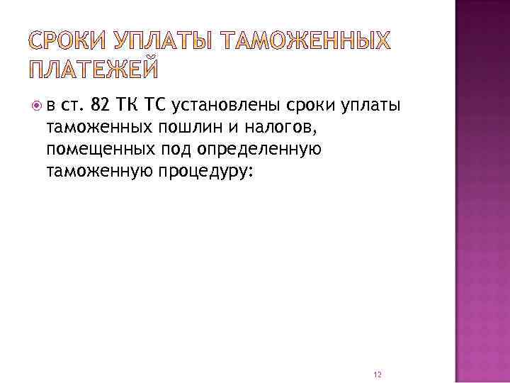  в ст. 82 ТК ТС установлены сроки уплаты таможенных пошлин и налогов, помещенных