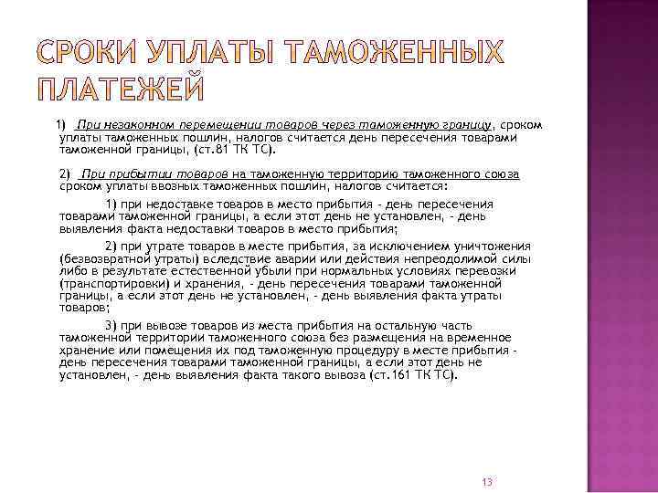 1) При незаконном перемещении товаров через таможенную границу, сроком уплаты таможенных пошлин, налогов считается