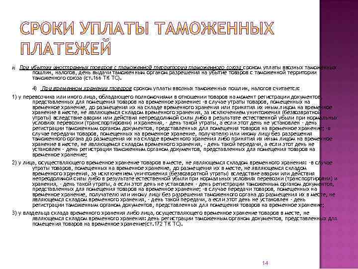 3) При убытии иностранных товаров с таможенной территории таможенного союза сроком уплаты ввозных таможенных