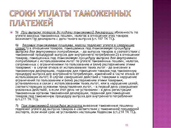  5) При выпуске товаров до подачи таможенной декларации обязанность по уплате ввозных таможенных