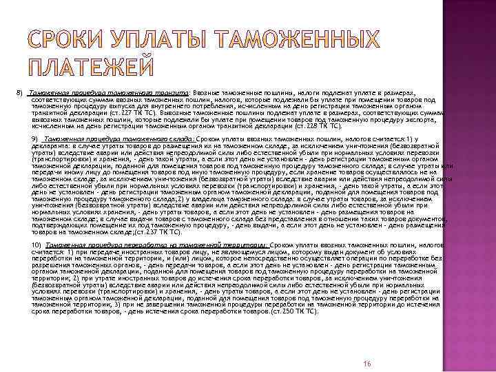 8) Таможенная процедура таможенного транзита: Ввозные таможенные пошлины, налоги подлежат уплате в размерах, соответствующих