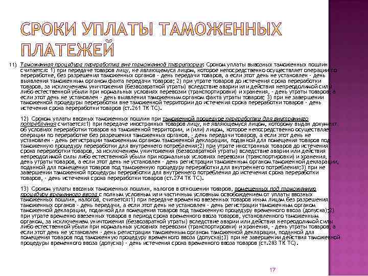 11) Таможенная процедура переработка вне таможенной территории: Сроком уплаты вывозных таможенных пошлин считается: 1)