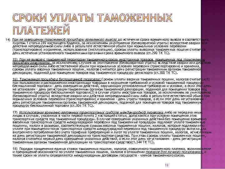 14) При не завершении таможенной процедуры временного вывоза до истечения срока временного вывоза в
