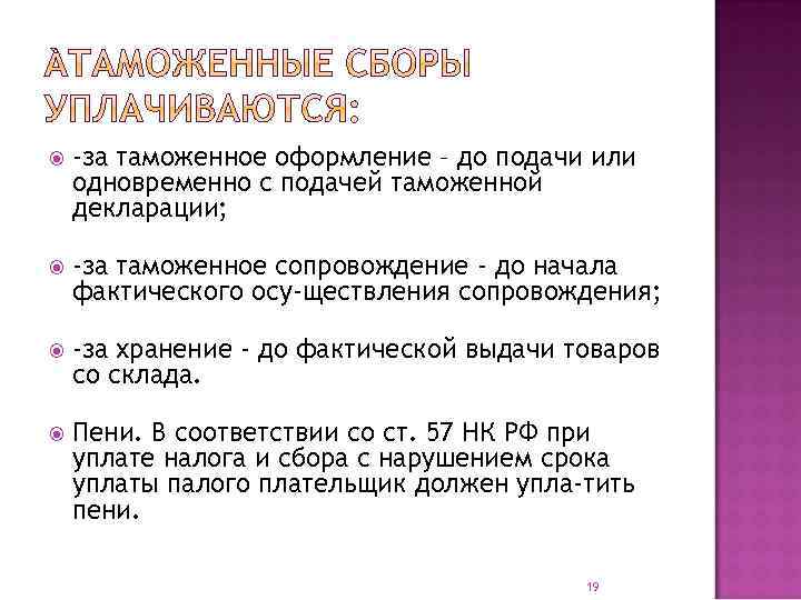  -за таможенное оформление – до подачи или одновременно с подачей таможенной декларации; -за