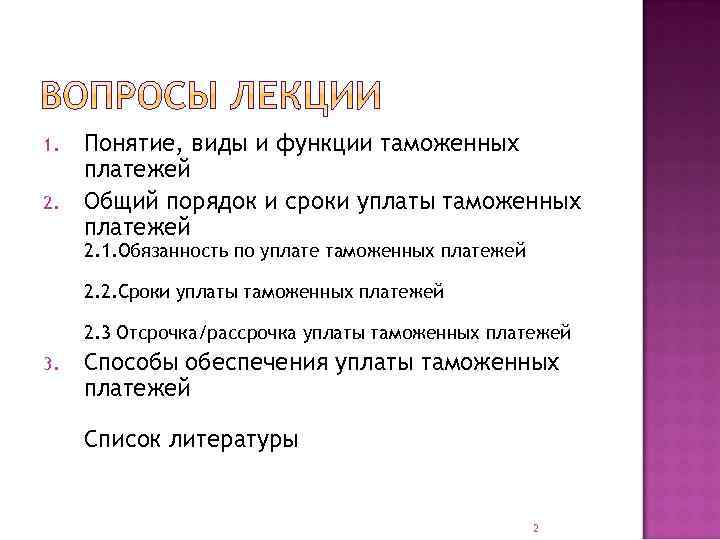 1. 2. Понятие, виды и функции таможенных платежей Общий порядок и сроки уплаты таможенных