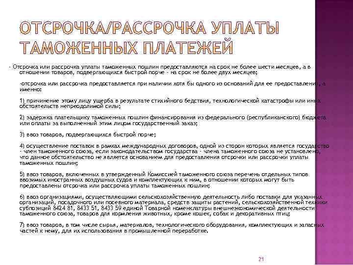 - Отсрочка или рассрочка уплаты таможенных пошлин предоставляются на срок не более шести месяцев,