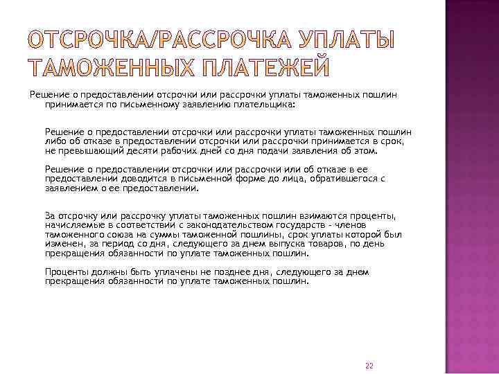 Решение о предоставлении отсрочки или рассрочки уплаты таможенных пошлин принимается по письменному заявлению плательщика: