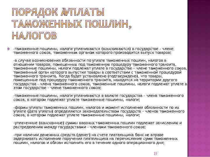  -таможенные пошлины, налоги уплачиваются (взыскиваются) в государстве - члене таможенного союза, таможенным органом