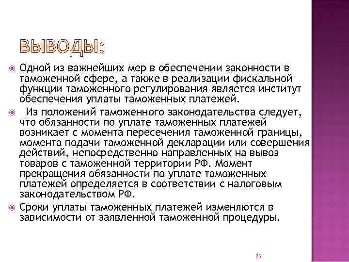  Одной из важнейших мер в обеспечении законности в таможенной сфере, а также в