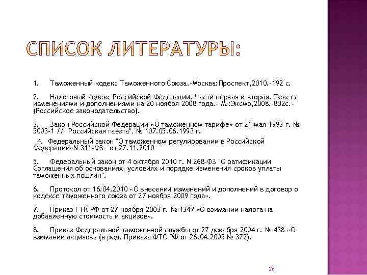  1. Таможенный кодекс Таможенного Союза. -Москва: Проспект, 2010. -192 с. 2. Налоговый кодекс