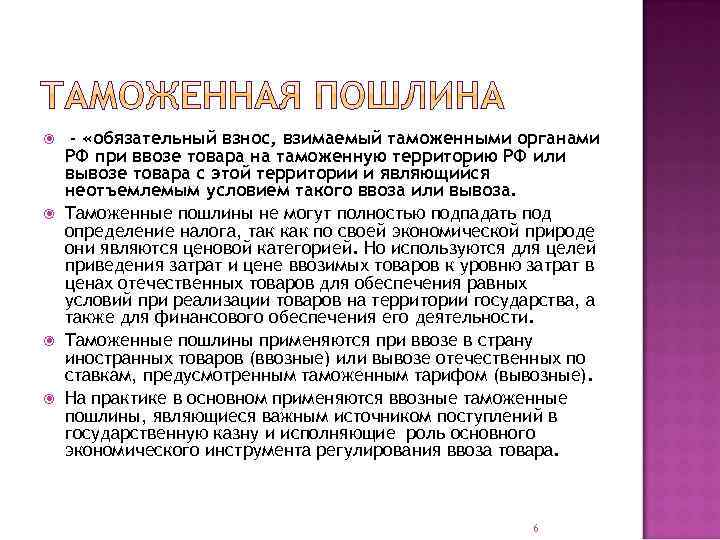  - «обязательный взнос, взимаемый таможенными органами РФ при ввозе товара на таможенную территорию