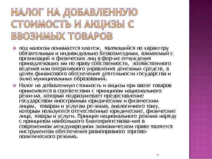  под налогом понимается платеж, являющийся по характеру обязательным и индивидуально безвозмездным, взимаемый с