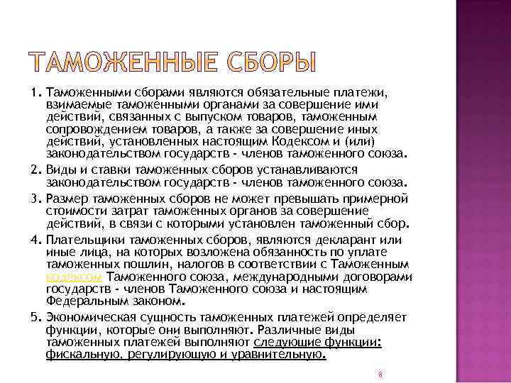 1. Таможенными сборами являются обязательные платежи, взимаемые таможенными органами за совершение ими действий, связанных