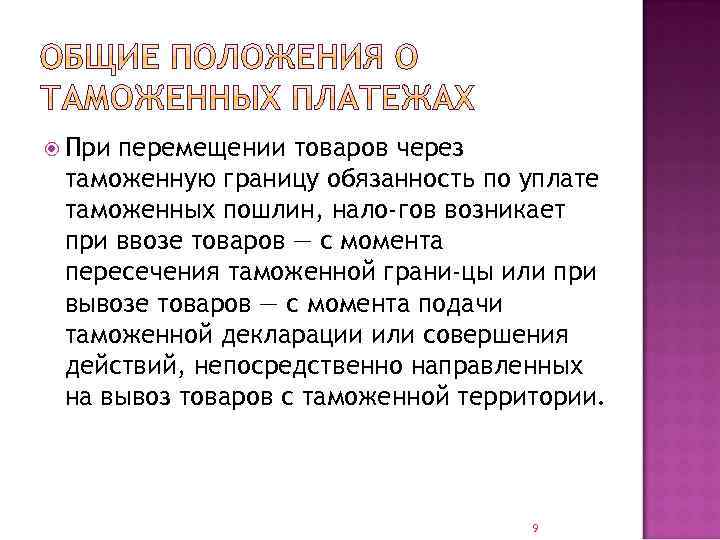  При перемещении товаров через таможенную границу обязанность по уплате таможенных пошлин, нало гов