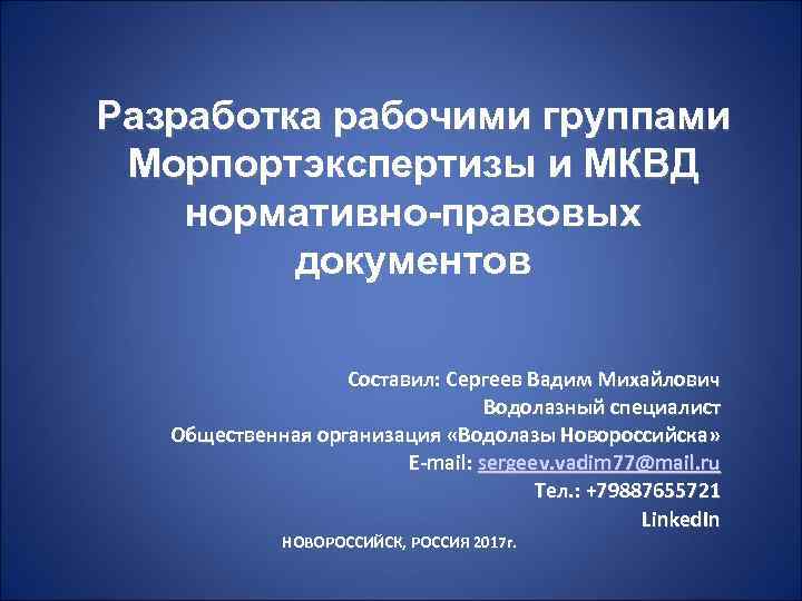 Разработка рабочими группами Морпортэкспертизы и МКВД нормативно-правовых документов Составил: Сергеев Вадим Михайлович Водолазный специалист