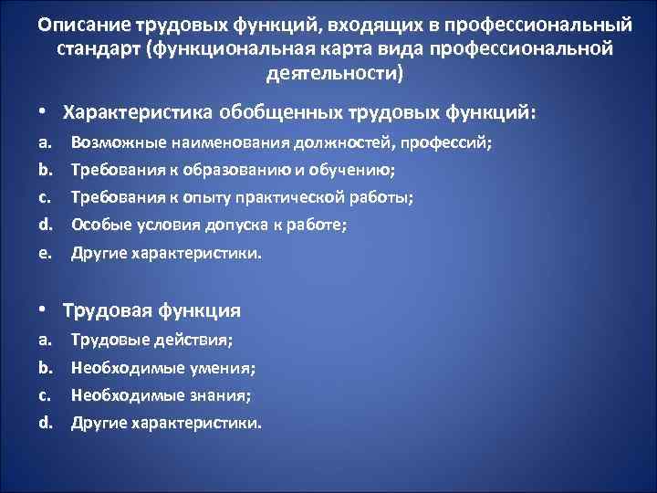 Описание трудовых функций, входящих в профессиональный стандарт (функциональная карта вида профессиональной деятельности) • Характеристика