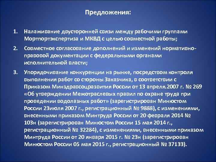 Предложения: 1. Налаживание двусторонней связи между рабочими группами Мортпортэкспертиза и МКВД с целью совместной