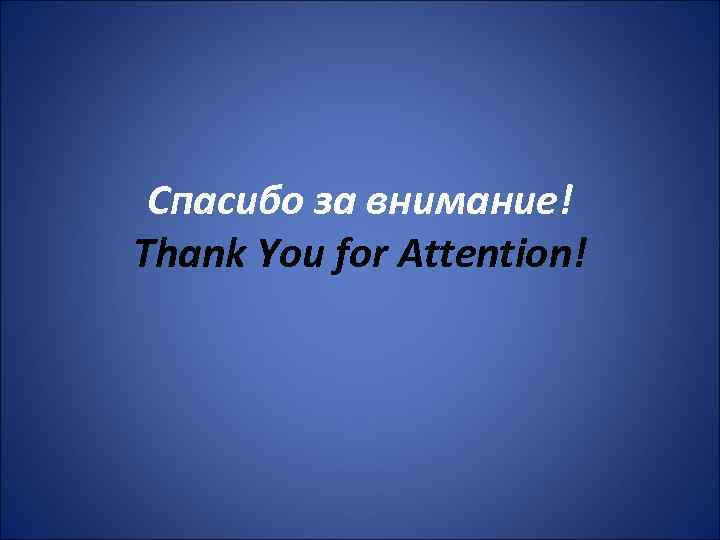 Спасибо за внимание! Thank You for Attention! 