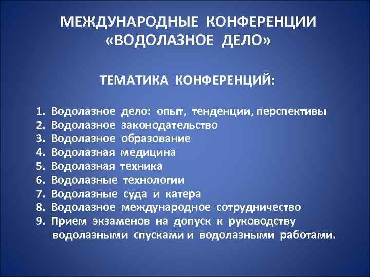 МЕЖДУНАРОДНЫЕ КОНФЕРЕНЦИИ «ВОДОЛАЗНОЕ ДЕЛО» ТЕМАТИКА КОНФЕРЕНЦИЙ: 1. Водолазное дело: опыт, тенденции, перспективы 2. Водолазное