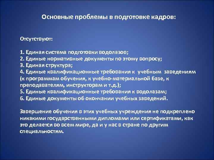 Основные проблемы в подготовке кадров: Отсутствуют: 1. Единая система подготовки водолазов; 2. Единые нормативные