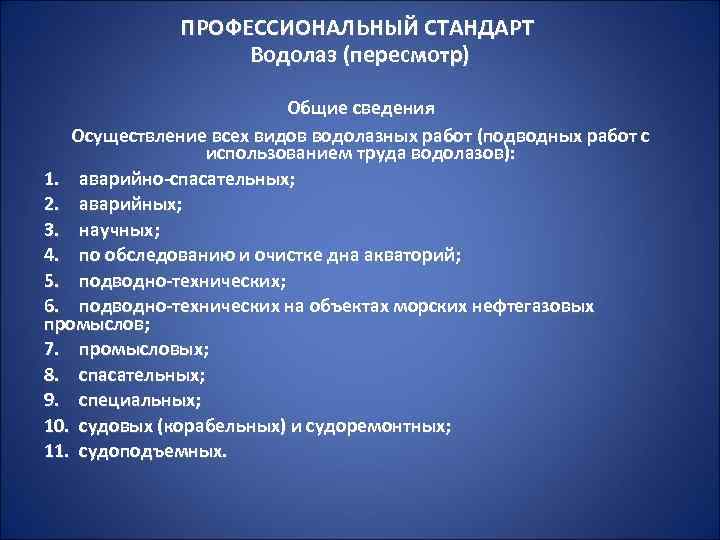 ПРОФЕССИОНАЛЬНЫЙ СТАНДАРТ Водолаз (пересмотр) Общие сведения Осуществление всех видов водолазных работ (подводных работ с