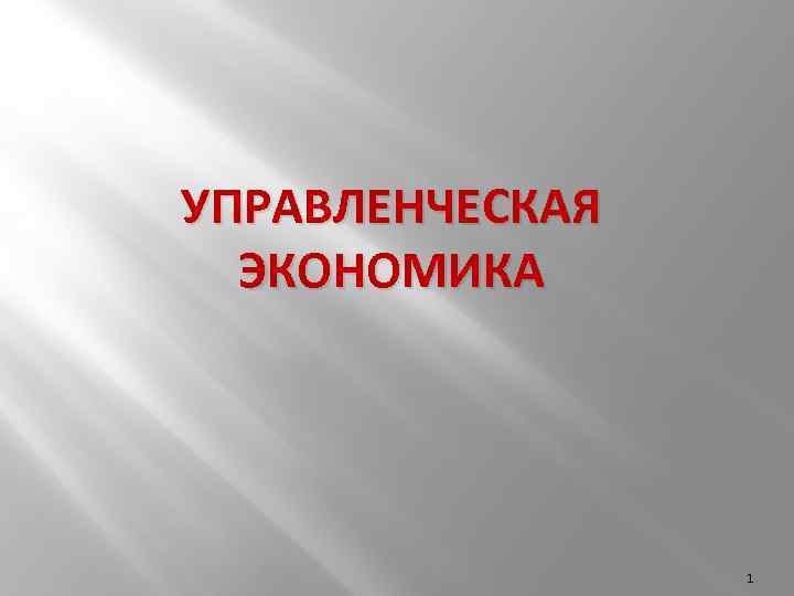 УПРАВЛЕНЧЕСКАЯ ЭКОНОМИКА 1 
