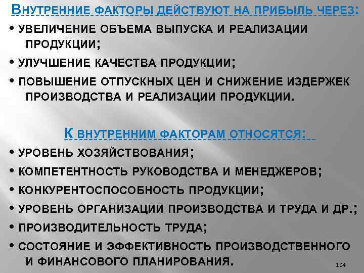 ВНУТРЕННИЕ ФАКТОРЫ ДЕЙСТВУЮТ НА ПРИБЫЛЬ ЧЕРЕЗ: • УВЕЛИЧЕНИЕ ОБЪЕМА ВЫПУСКА И РЕАЛИЗАЦИИ ПРОДУКЦИИ; •