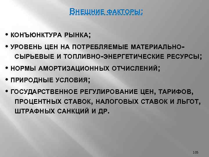 ВНЕШНИЕ ФАКТОРЫ: • КОНЪЮНКТУРА РЫНКА; • УРОВЕНЬ ЦЕН НА ПОТРЕБЛЯЕМЫЕ МАТЕРИАЛЬНОСЫРЬЕВЫЕ И ТОПЛИВНО-ЭНЕРГЕТИЧЕСКИЕ РЕСУРСЫ;