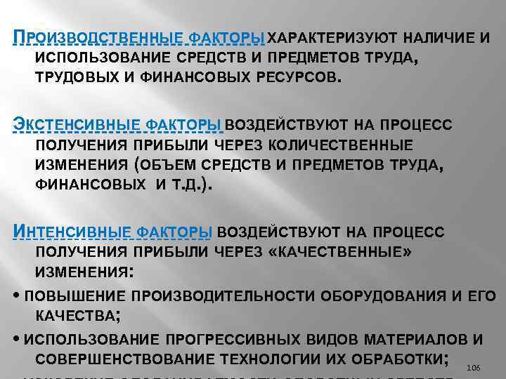 ПРОИЗВОДСТВЕННЫЕ ФАКТОРЫ ХАРАКТЕРИЗУЮТ НАЛИЧИЕ И ИСПОЛЬЗОВАНИЕ СРЕДСТВ И ПРЕДМЕТОВ ТРУДА, ТРУДОВЫХ И ФИНАНСОВЫХ РЕСУРСОВ.