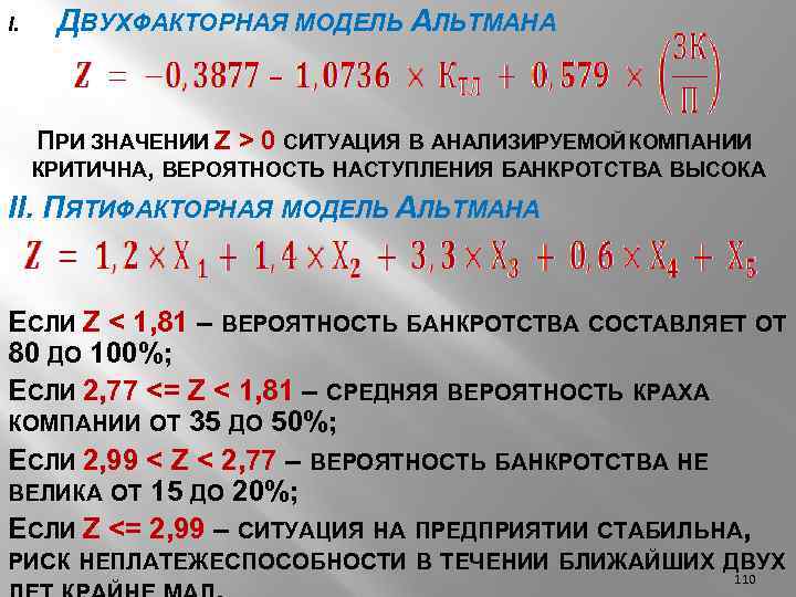 Модель альтмана формула по балансу. 5 Факторная модель Альтмана. Формула модели банкротства Альтмана. Двухфакторная модель Альтмана формула по балансу.