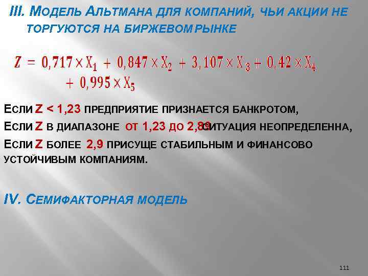 III. МОДЕЛЬ АЛЬТМАНА ДЛЯ КОМПАНИЙ, ЧЬИ АКЦИИ НЕ ТОРГУЮТСЯ НА БИРЖЕВОМ РЫНКЕ ЕСЛИ Z