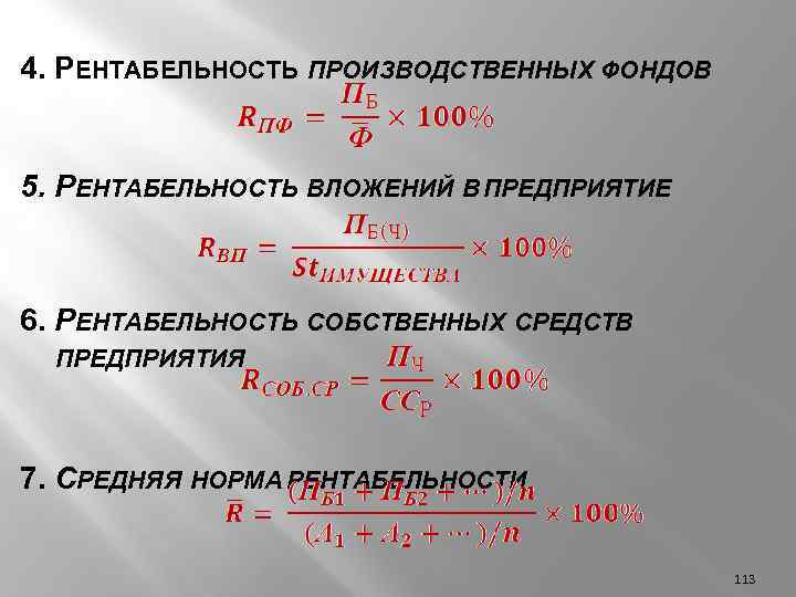 Рентабельность основных фондов. Рентабельность основных производственных фондов формула. Производственных фондов формула по балансу. Рентабельность ОПФ формула. Рентабельность производственных фондов формула по балансу.