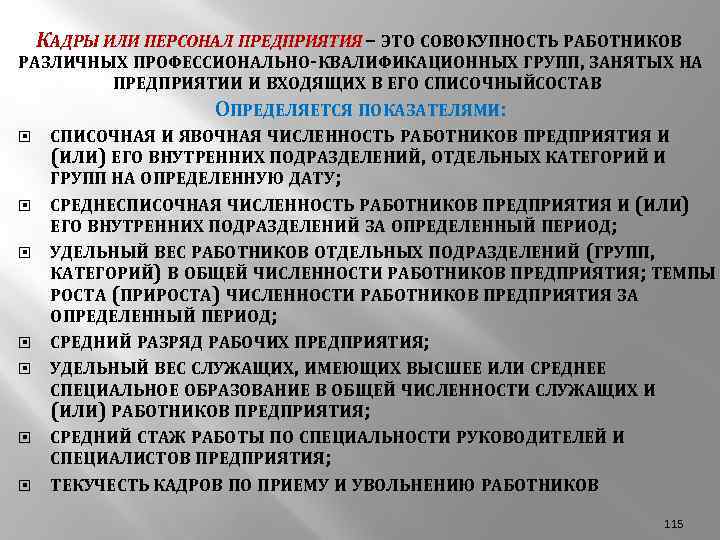 КАДРЫ ИЛИ ПЕРСОНАЛ ПРЕДПРИЯТИЯ – ЭТО СОВОКУПНОСТЬ РАБОТНИКОВ РАЗЛИЧНЫХ ПРОФЕССИОНАЛЬНО-КВАЛИФИКАЦИОННЫХ ГРУПП, ЗАНЯТЫХ НА ПРЕДПРИЯТИИ