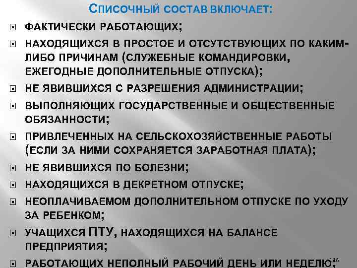 СПИСОЧНЫЙ СОСТАВ ВКЛЮЧАЕТ: ФАКТИЧЕСКИ РАБОТАЮЩИХ; НАХОДЯЩИХСЯ В ПРОСТОЕ И ОТСУТСТВУЮЩИХ ПО КАКИМЛИБО ПРИЧИНАМ