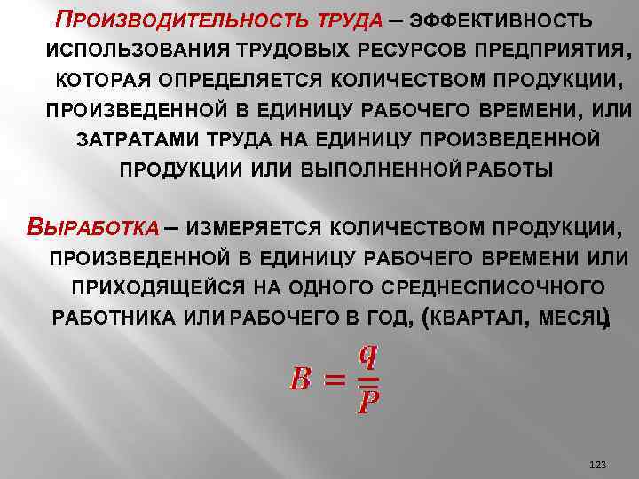 Количество продукции произведенной работником в единицу времени