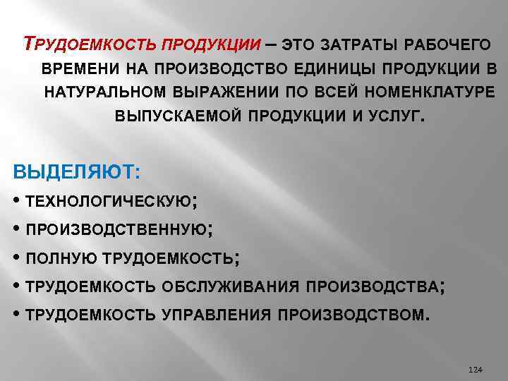 Трудоемкость. Трудоемкость продукции. Трудоемкость единицы продукции. Понятие трудоемкости продукции. Трудоемкость обслуживания производства.