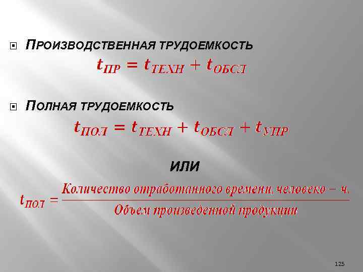  ПРОИЗВОДСТВЕННАЯ ТРУДОЕМКОСТЬ ПОЛНАЯ ТРУДОЕМКОСТЬ ИЛИ 125 