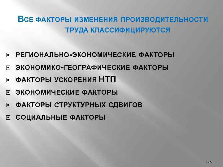 ВСЕ ФАКТОРЫ ИЗМЕНЕНИЯ ПРОИЗВОДИТЕЛЬНОСТИ ТРУДА КЛАССИФИЦИРУЮТСЯ РЕГИОНАЛЬНО-ЭКОНОМИЧЕСКИЕ ФАКТОРЫ ЭКОНОМИКО-ГЕОГРАФИЧЕСКИЕ ФАКТОРЫ УСКОРЕНИЯ НТП ЭКОНОМИЧЕСКИЕ ФАКТОРЫ
