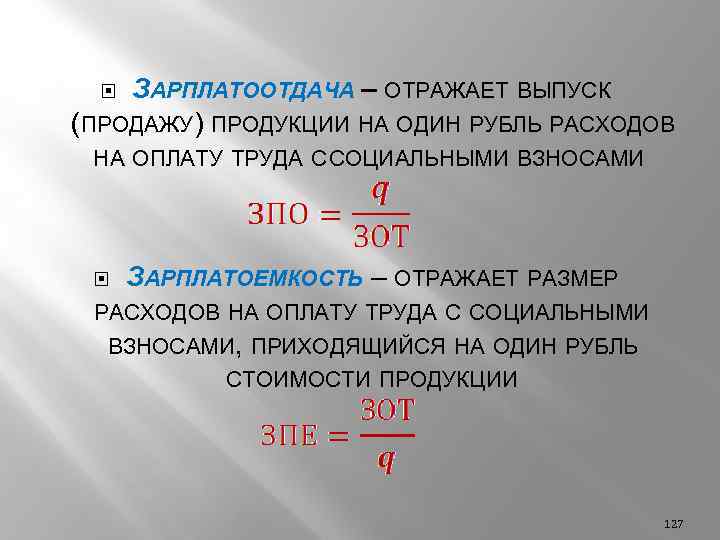 ЗАРПЛАТООТДАЧА – ОТРАЖАЕТ ВЫПУСК (ПРОДАЖУ) ПРОДУКЦИИ НА ОДИН РУБЛЬ РАСХОДОВ НА ОПЛАТУ ТРУДА С