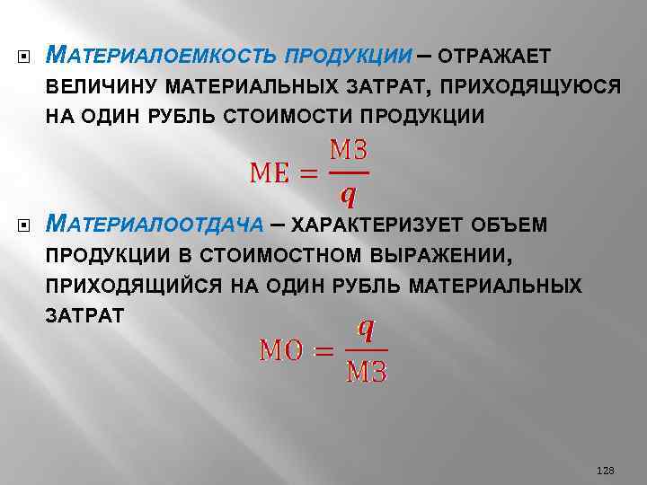 Материалоемкость продукции