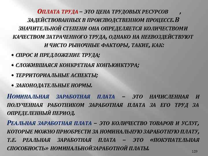 ОПЛАТА ТРУДА – ЭТО ЦЕНА ТРУДОВЫХ РЕСУРСОВ , ЗАДЕЙСТВОВАННЫХ В ПРОИЗВОДСТВЕННОМ ПРОЦЕССЕ. В ЗНАЧИТЕЛЬНОЙ